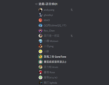 旋風之音gonetone 哈拉群 Discord 群組